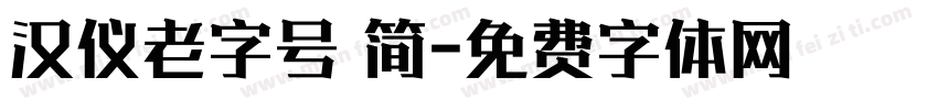 汉仪老字号 简字体转换